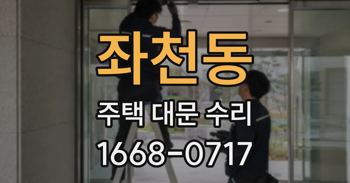 좌천동 주택 대문 수리