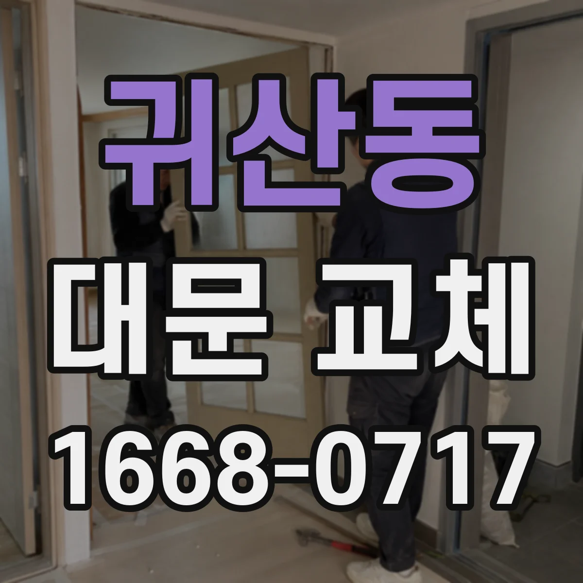 귀산동 대문 교체