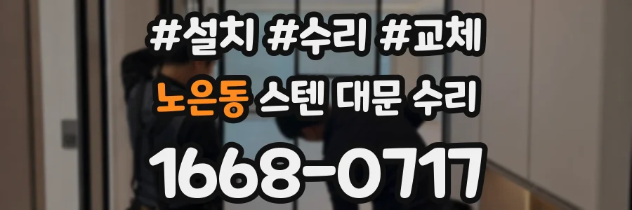 노은동 스텐 대문 수리