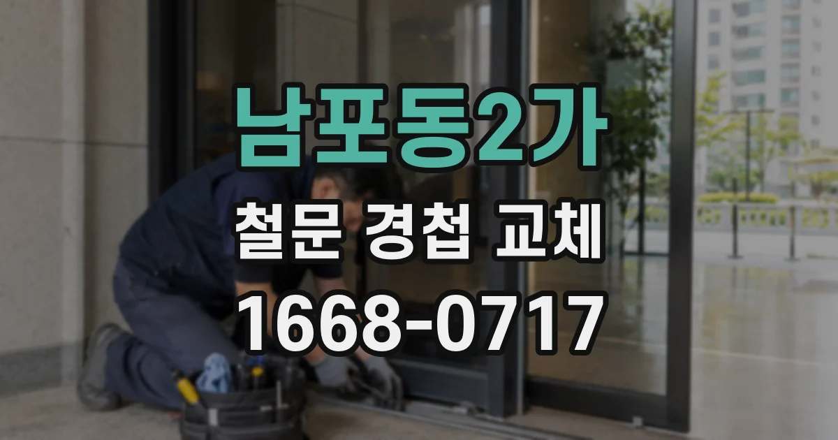 남포동2가 철문 경첩 교체
