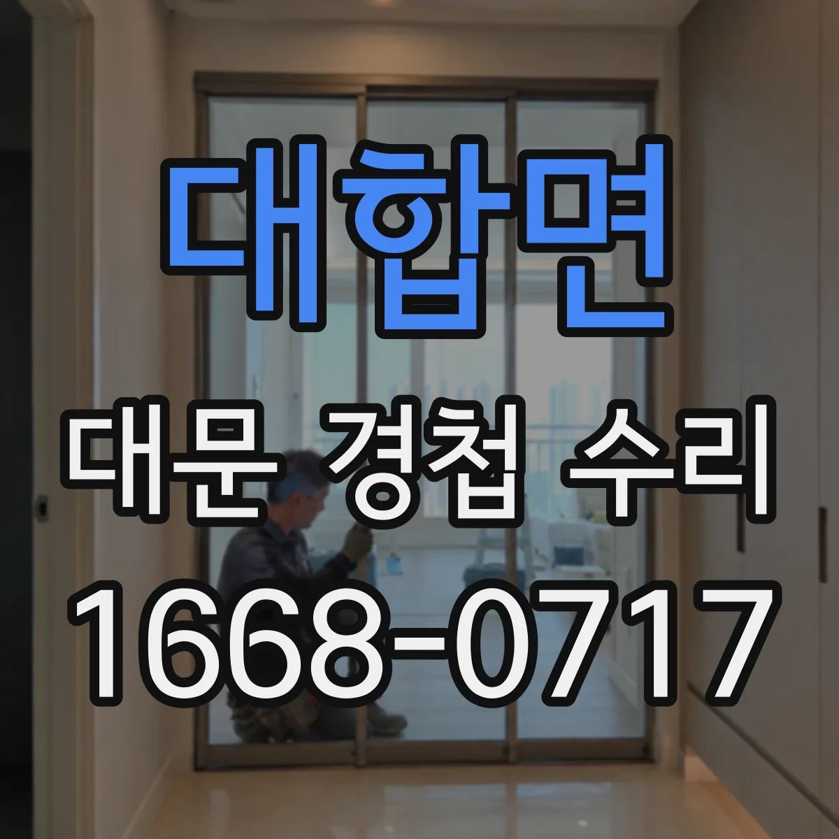 대합면 대문 경첩 수리