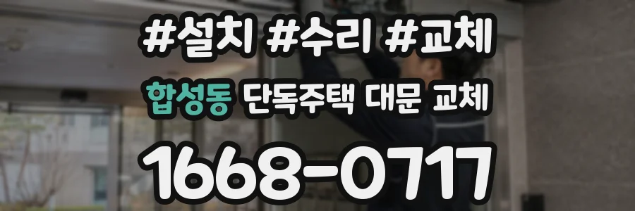 합성동 단독주택 대문 교체
