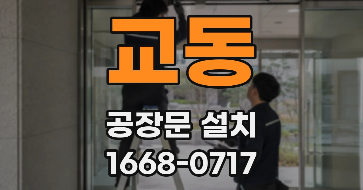 교동 공장문 설치