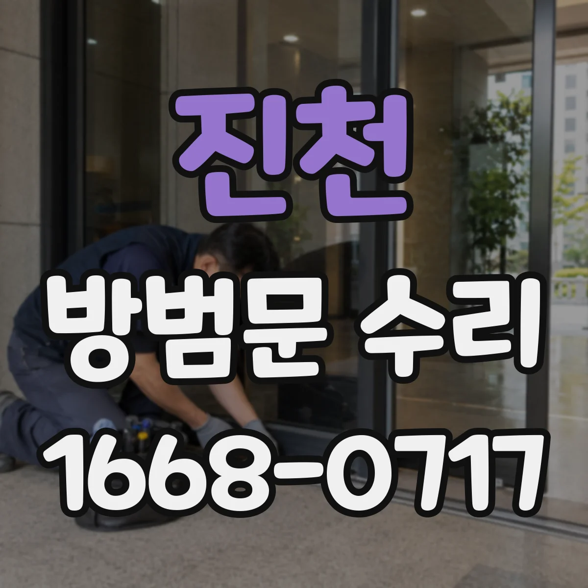 진천 방범문 수리