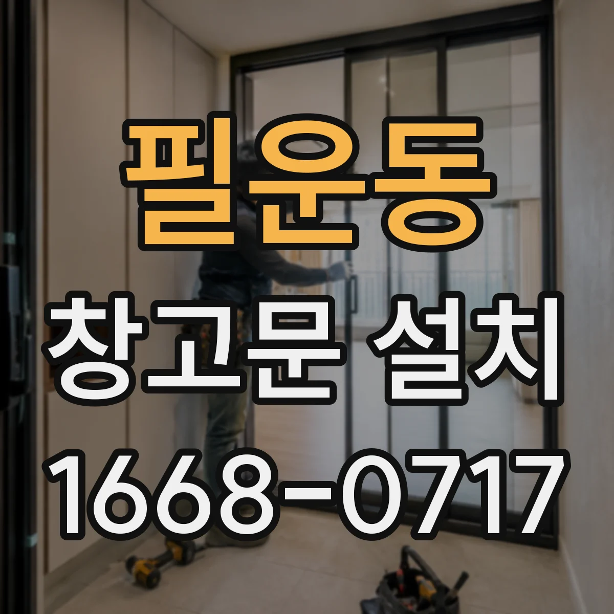 필운동 창고문 설치
