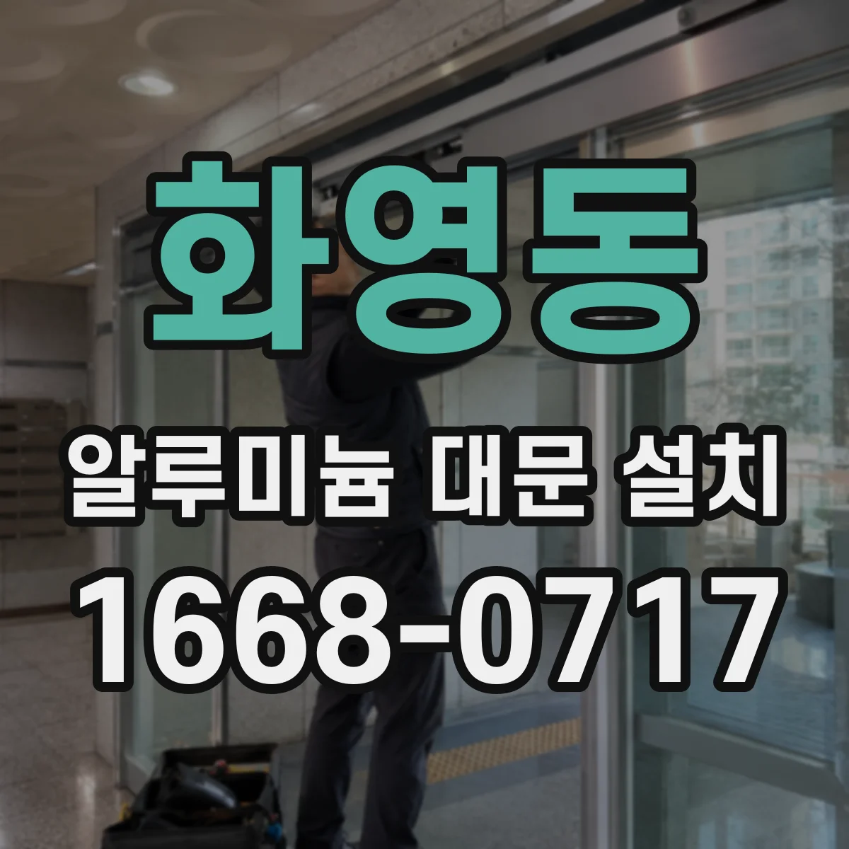 화영동 알루미늄 대문 설치