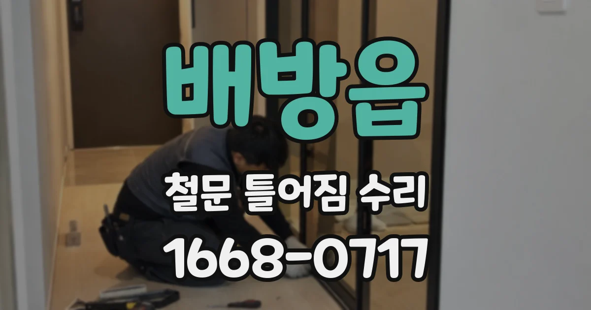배방읍 철문 틀어짐 수리