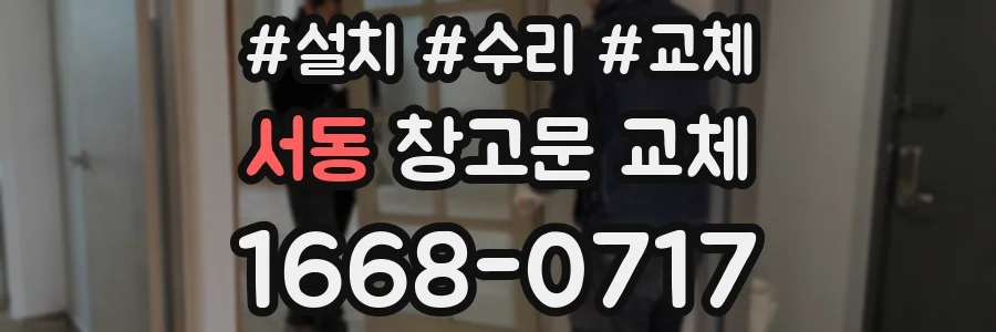 서동 창고문 교체