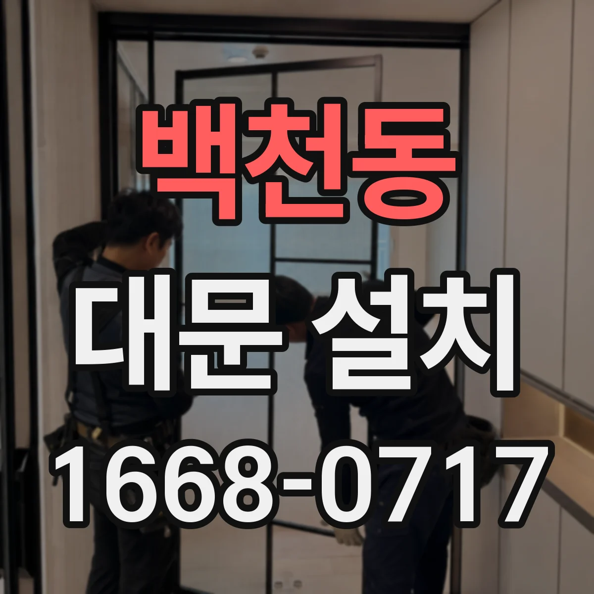 백천동 대문 설치