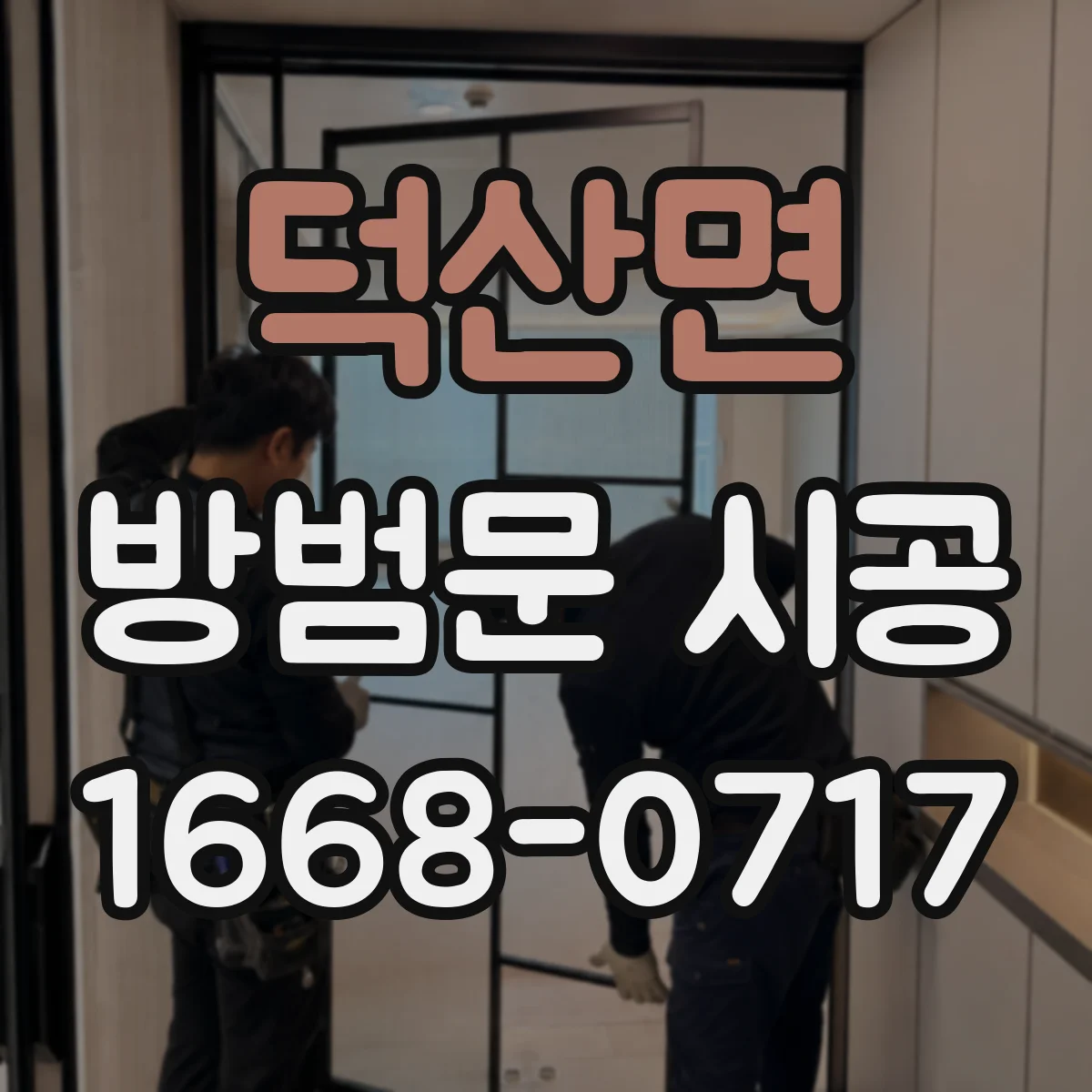 덕산면 방범문 시공