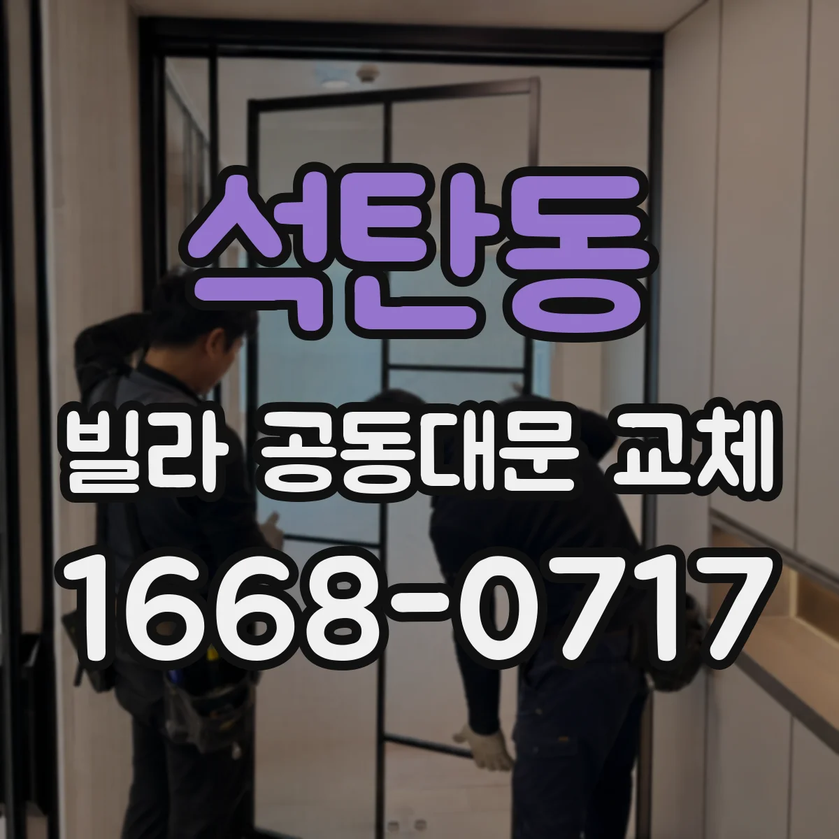 석탄동 빌라 공동대문 교체