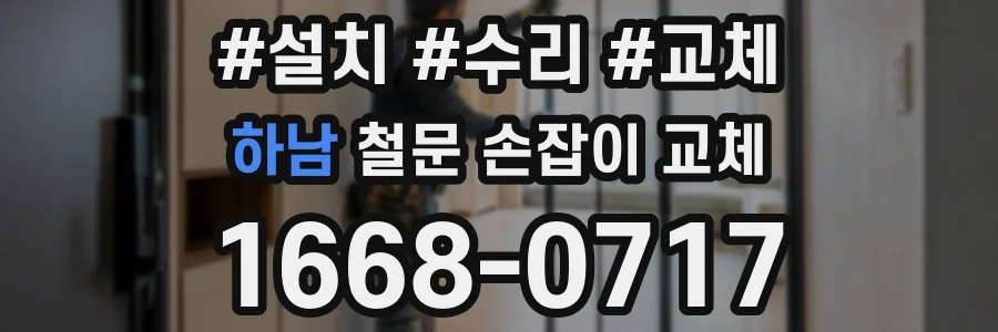 하남 철문 손잡이 교체