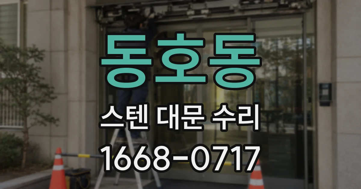 동호동 스텐 대문 수리
