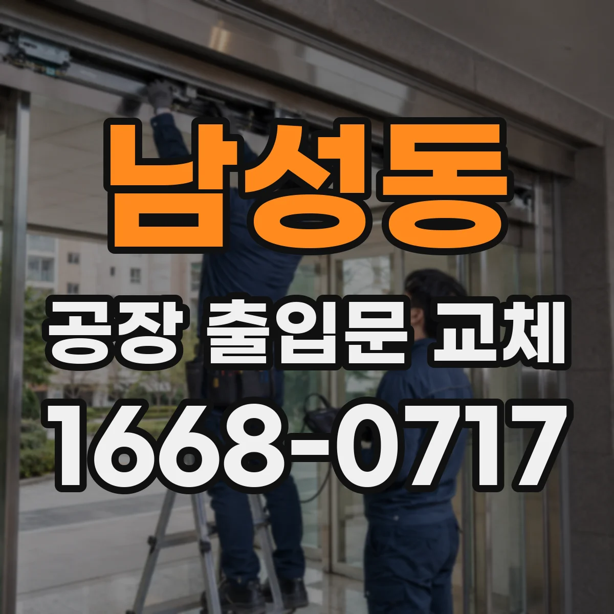 남성동 공장 출입문 교체
