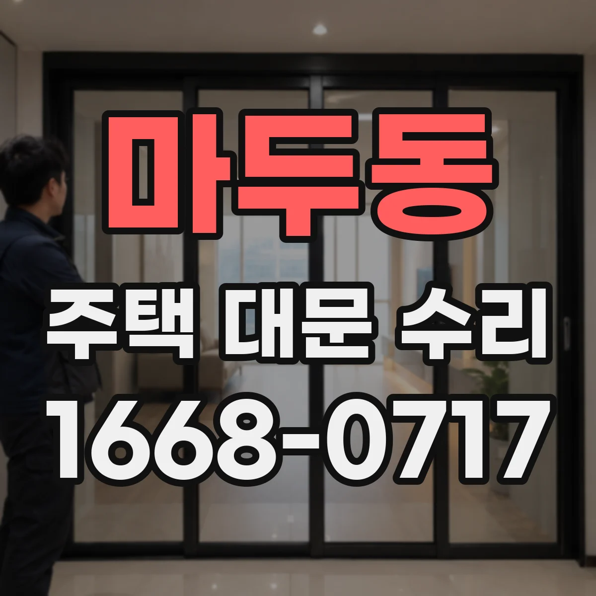 마두동 주택 대문 수리