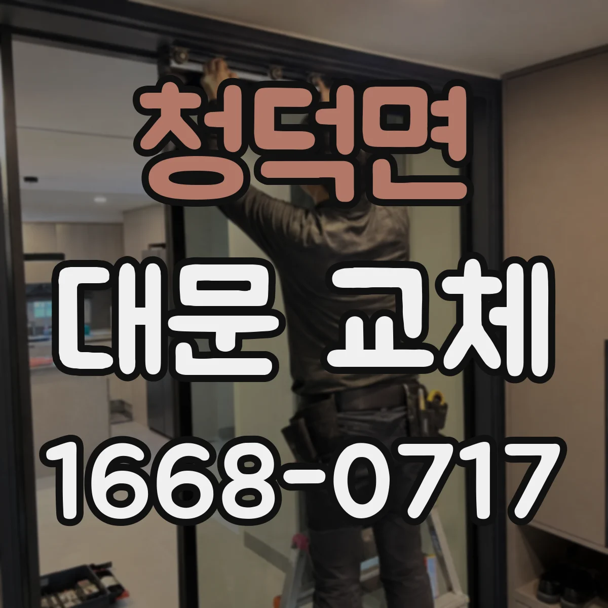 청덕면 대문 교체