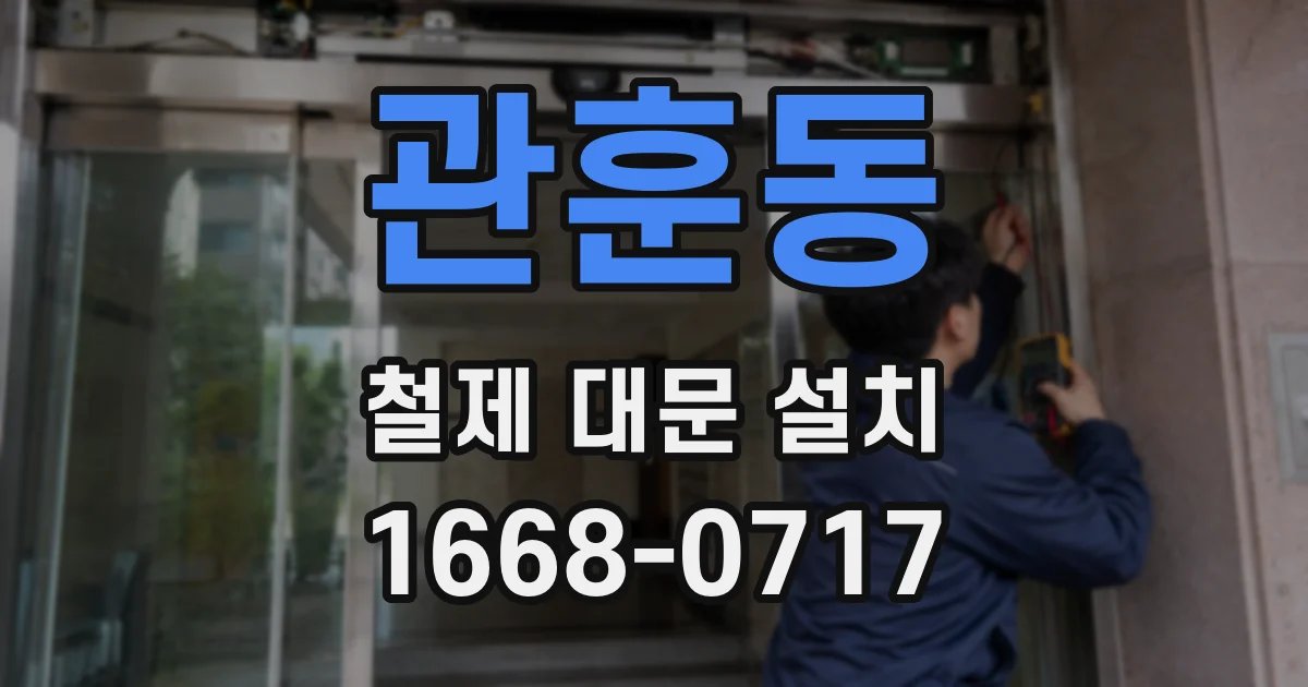 관훈동 철제 대문 설치