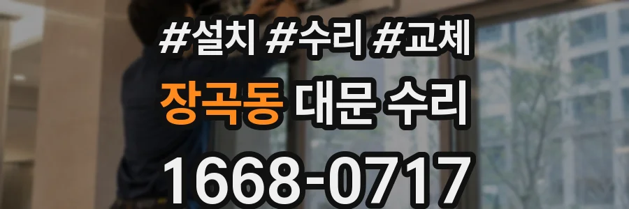 장곡동 대문 수리