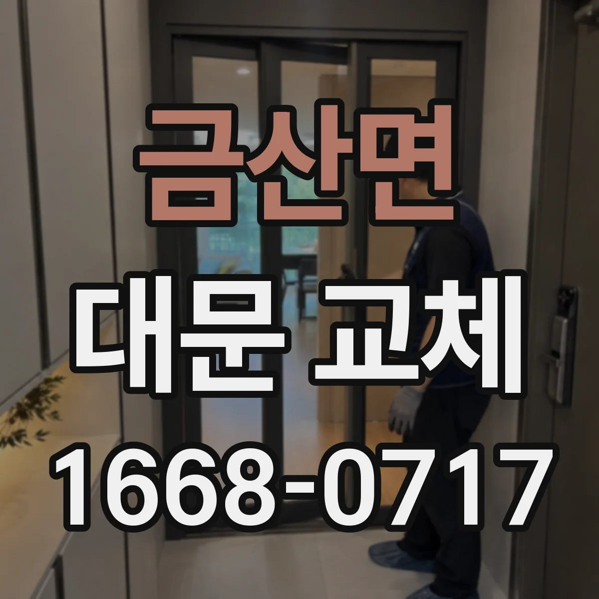 금산면 대문 교체