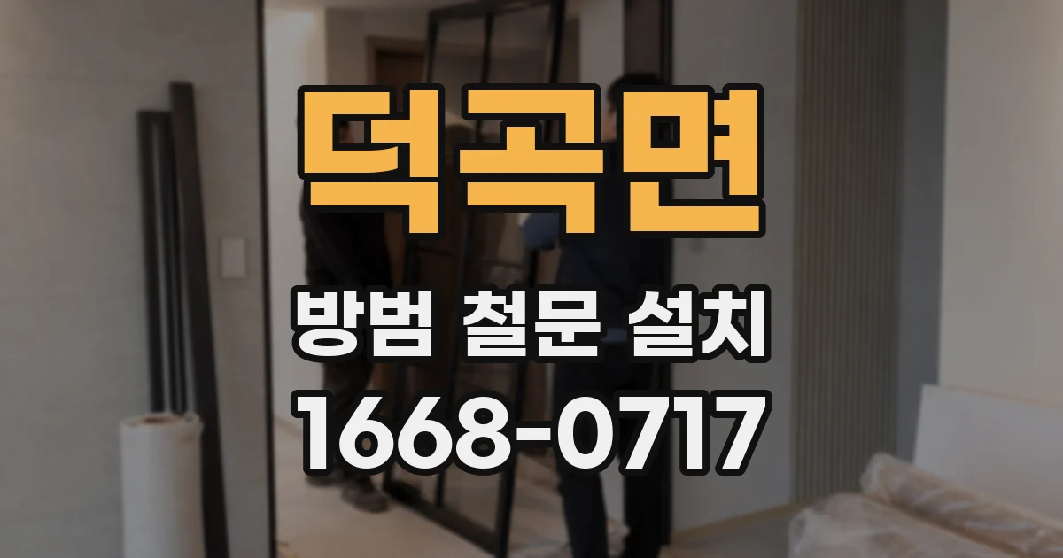 덕곡면 방범 철문 설치