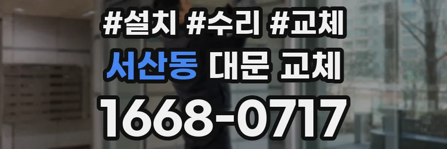 서산동 대문 교체