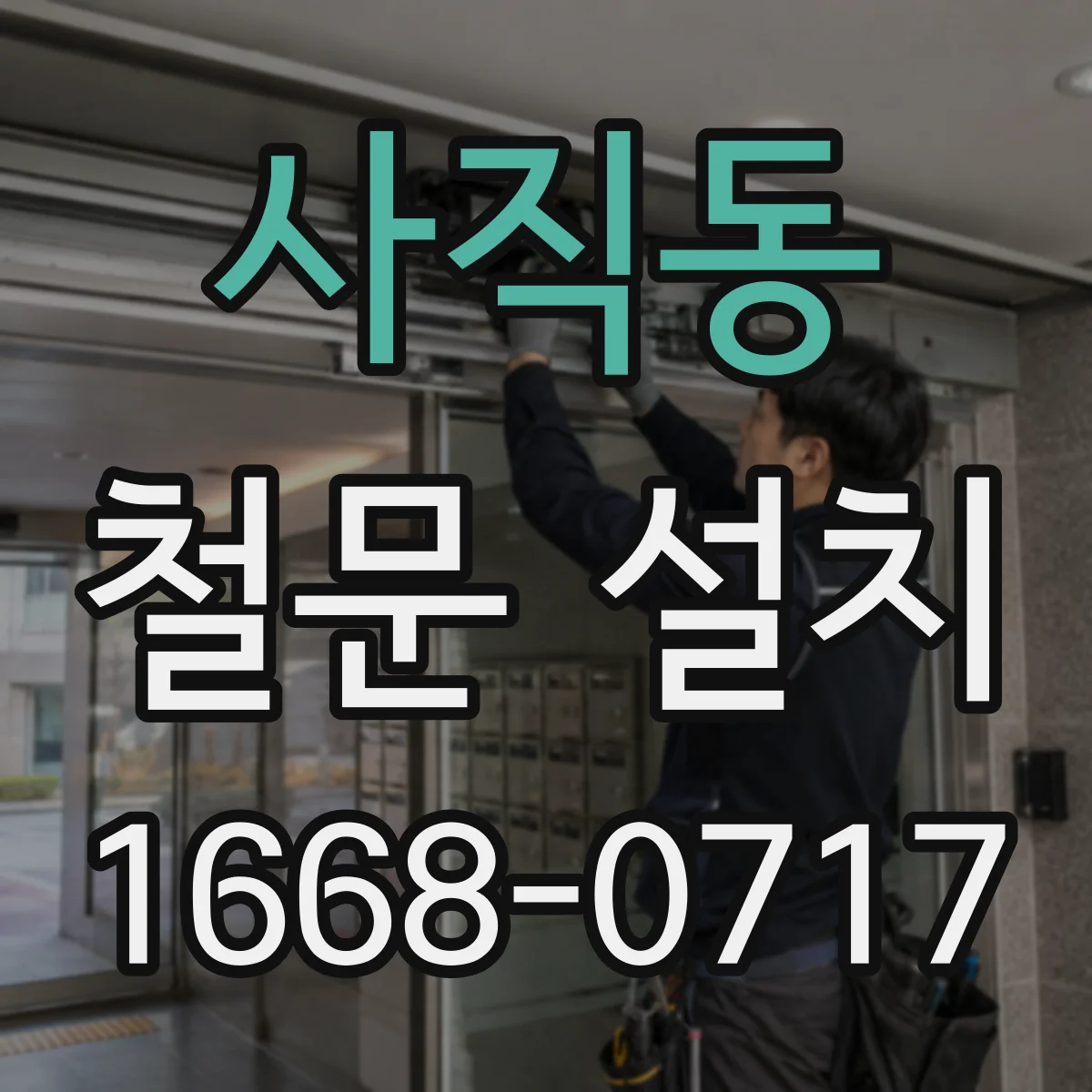 사직동 철문 설치