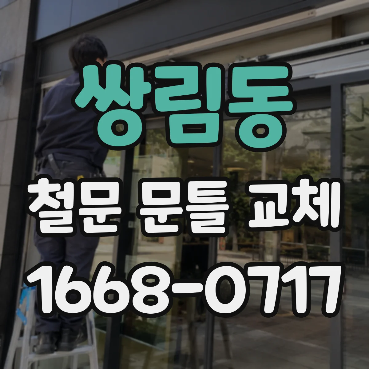 쌍림동 철문 문틀 교체