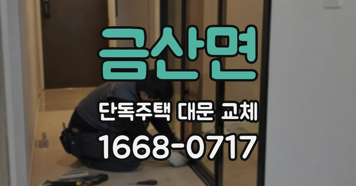 금산면 단독주택 대문 교체