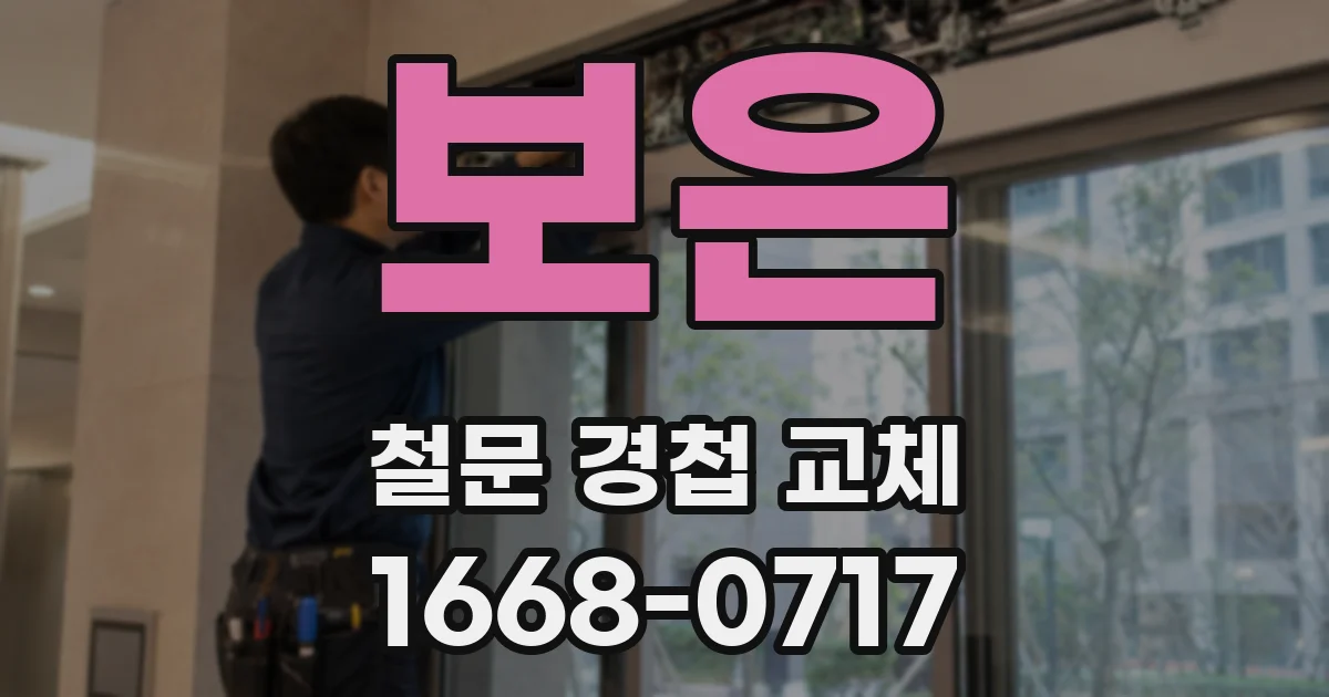 보은 철문 경첩 교체