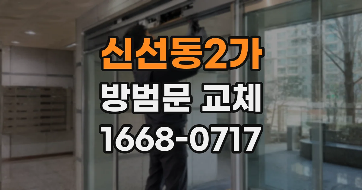 신선동2가 방범문 교체