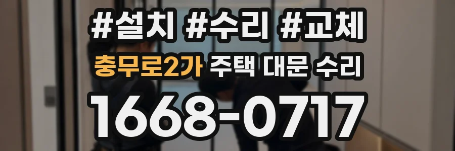 충무로2가 주택 대문 수리