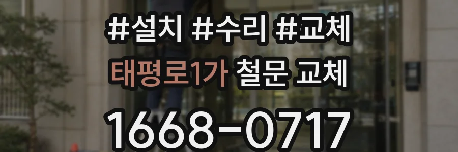 태평로1가 철문 교체