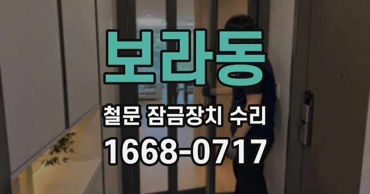 보라동 철문 잠금장치 수리