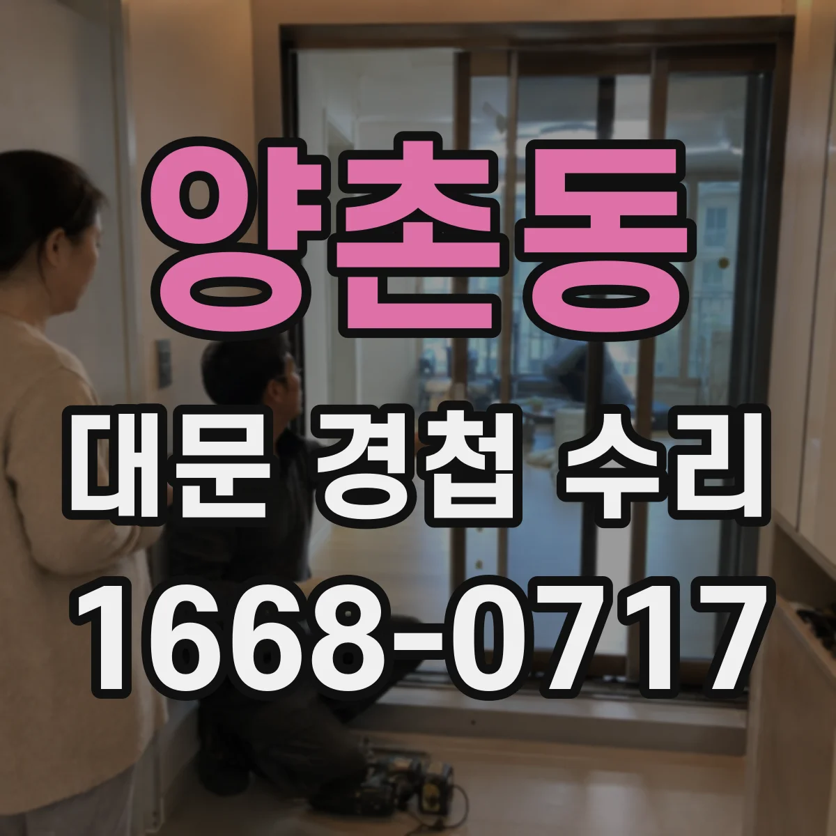 양촌동 대문 경첩 수리