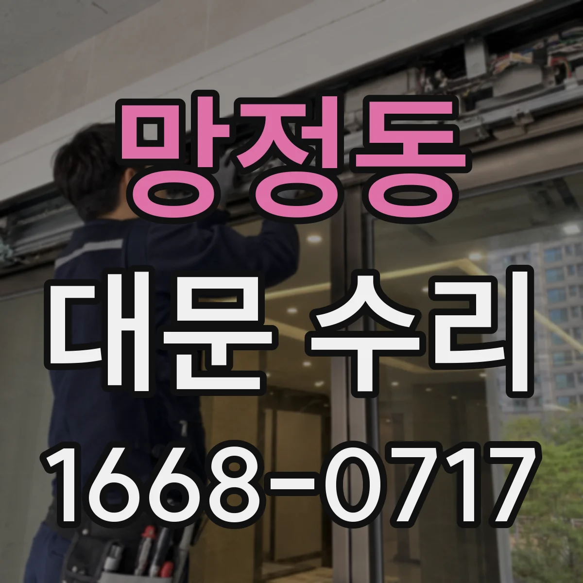 망정동 대문 수리