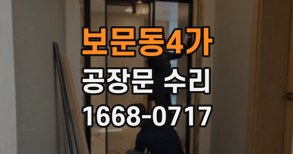 보문동4가 공장문 수리