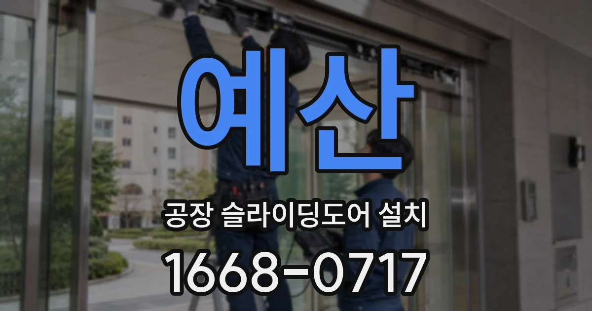 예산 공장 슬라이딩도어 설치