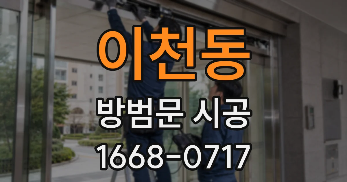 이천동 방범문 시공