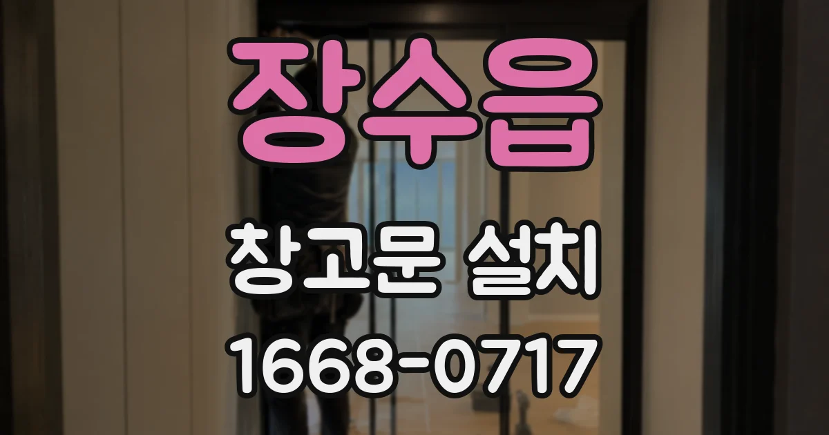 장수읍 창고문 설치