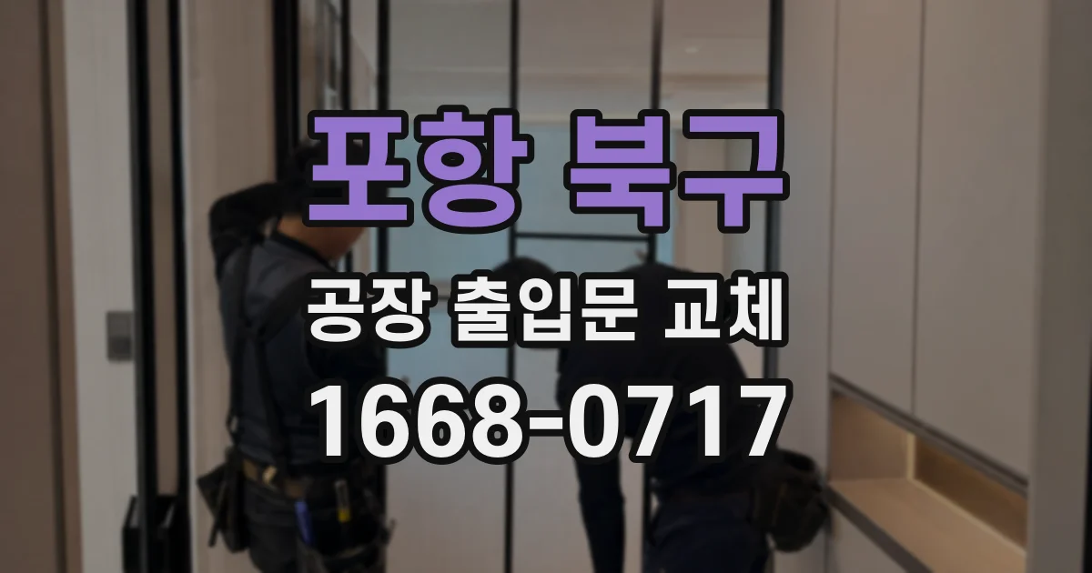 포항 북구 공장 출입문 교체