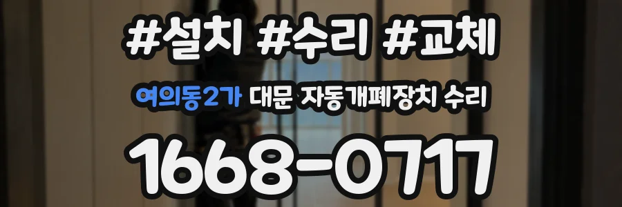 여의동2가 대문 자동개폐장치 수리