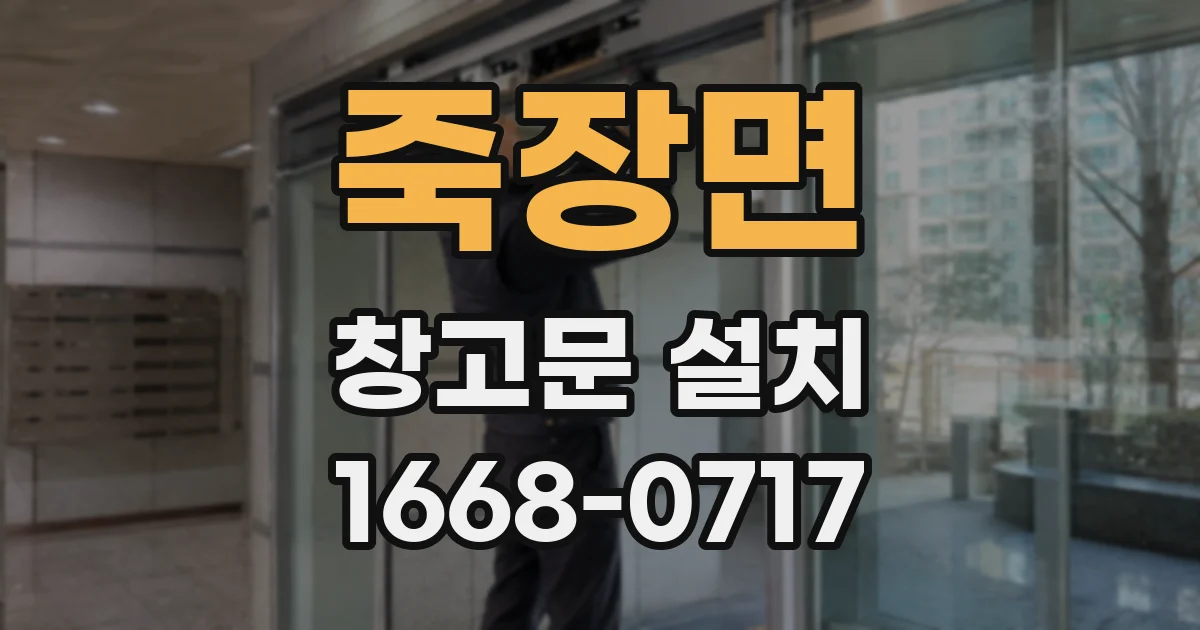 죽장면 창고문 설치