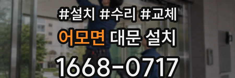 어모면 대문 설치