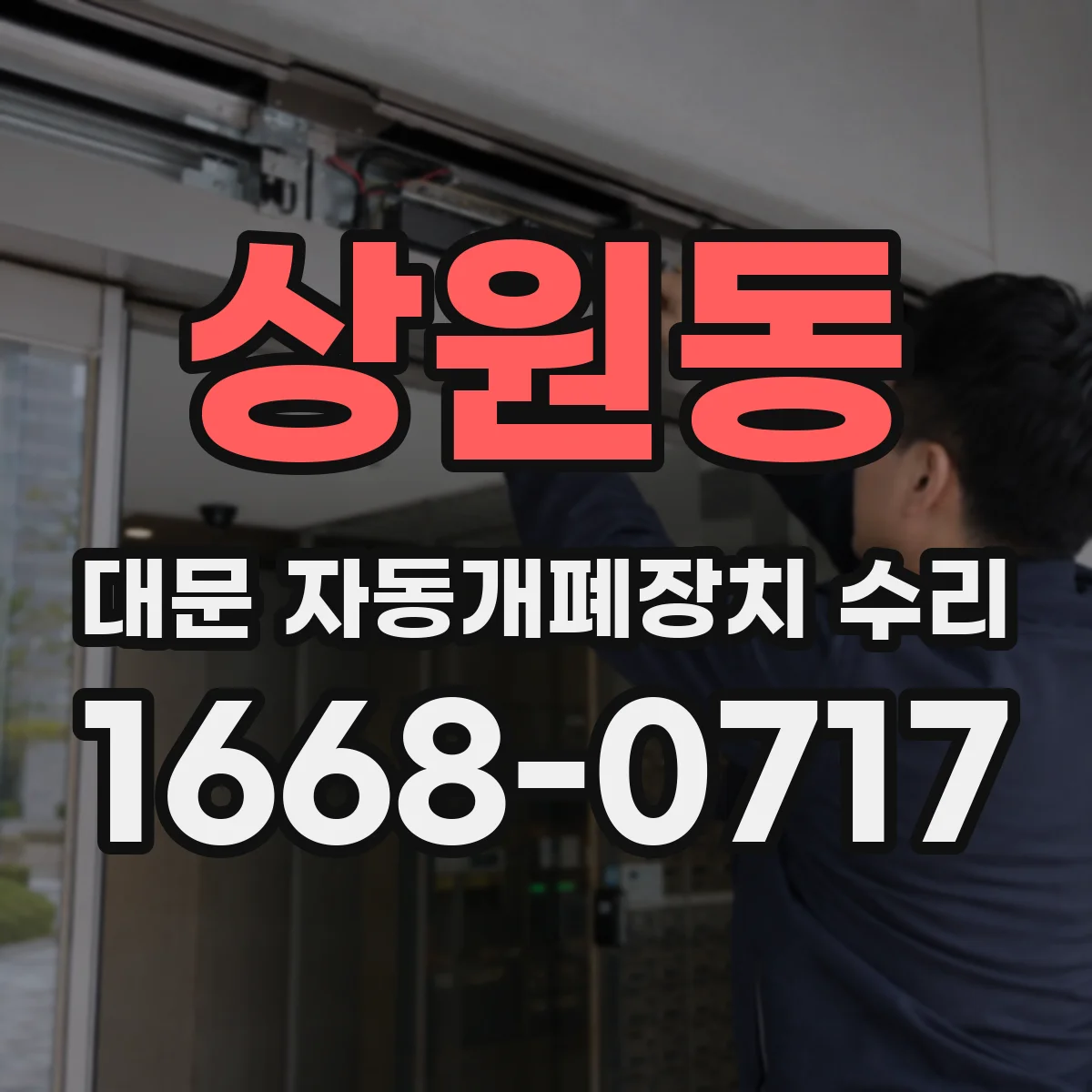 상원동 대문 자동개폐장치 수리
