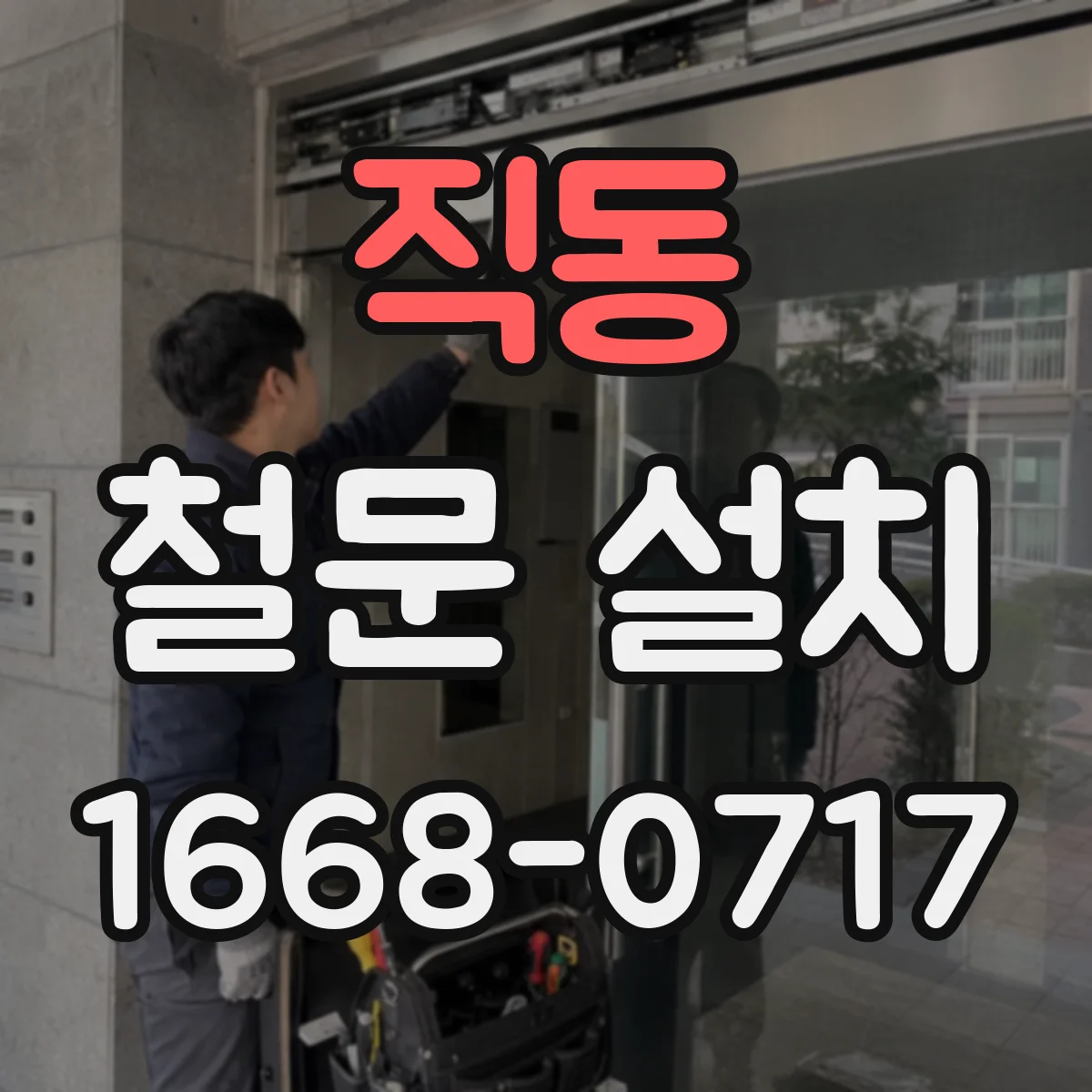 직동 철문 설치