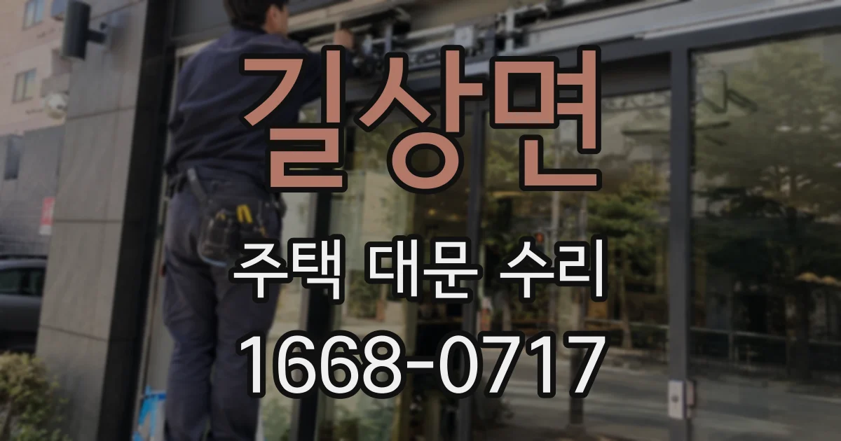 길상면 주택 대문 수리