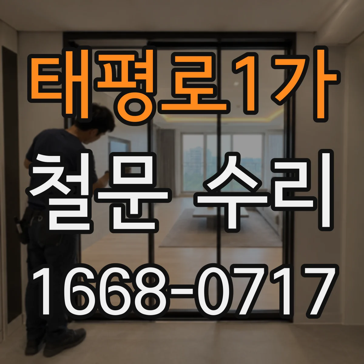 태평로1가 철문 수리