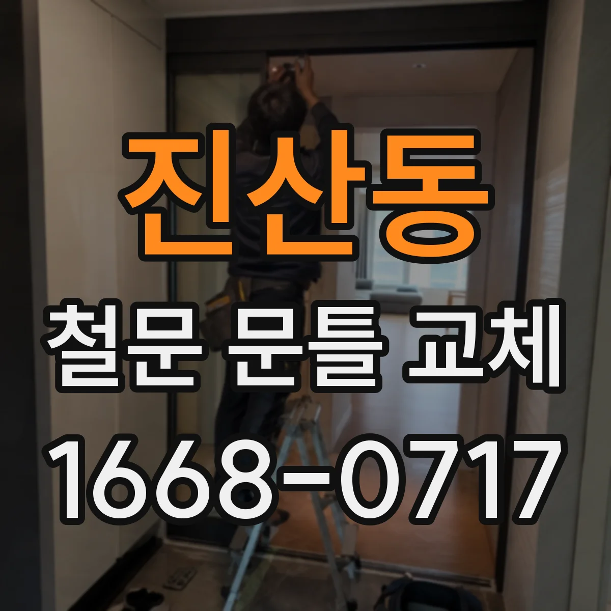 진산동 철문 문틀 교체