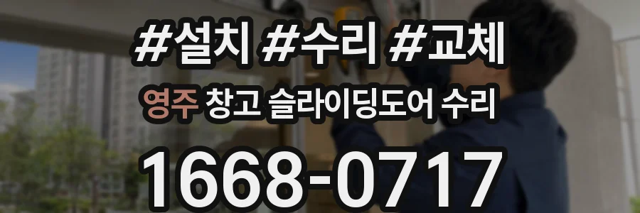 영주 창고 슬라이딩도어 수리
