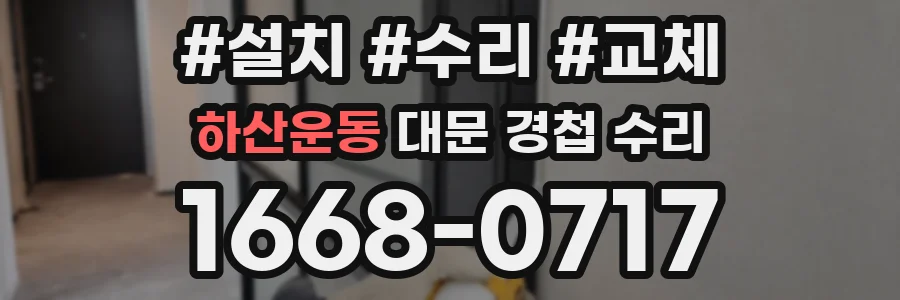 하산운동 대문 경첩 수리